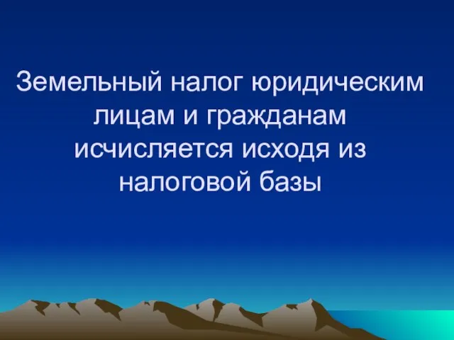 Земельный налог юридическим лицам и гражданам исчисляется исходя из налоговой базы