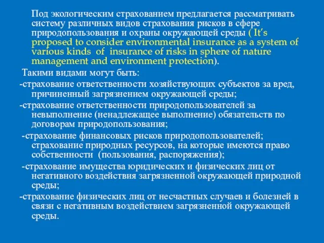 Под экологическим страхованием предлагается рассматривать систему различных видов страхования рисков в сфере