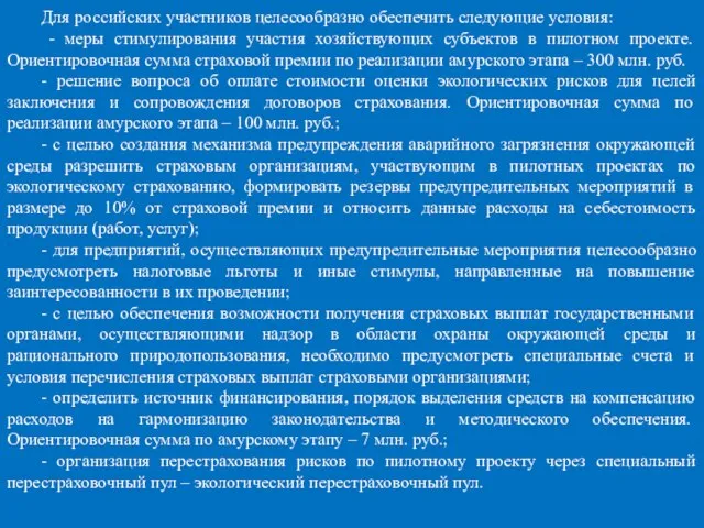 Для российских участников целесообразно обеспечить следующие условия: - меры стимулирования участия хозяйствующих