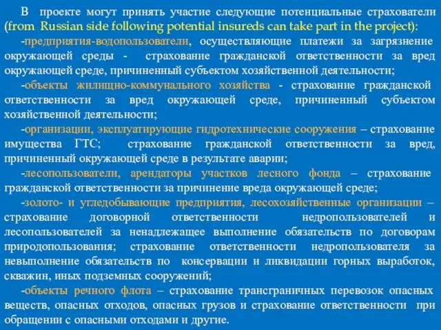 В проекте могут принять участие следующие потенциальные страхователи (from Russian side following