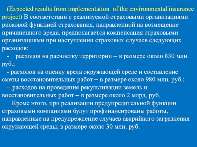 (Expected results from implementation of the environmental insurance project) В соответствии с