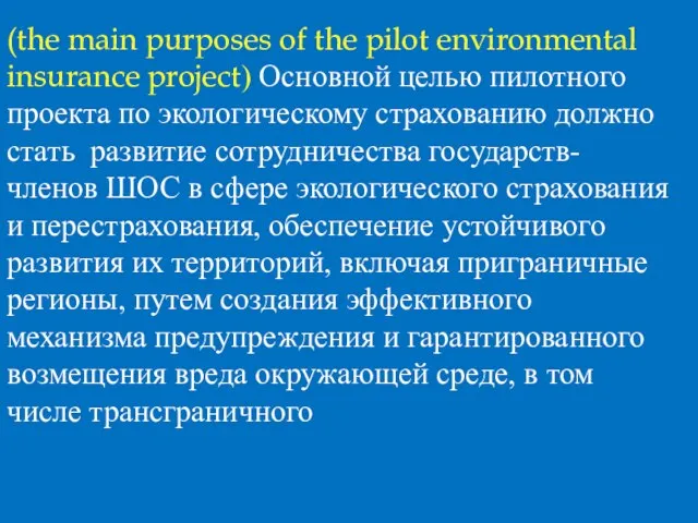 (the main purposes of the pilot environmental insurance project) Основной целью пилотного