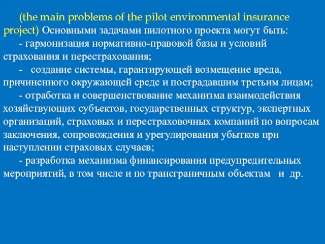 (the main problems of the pilot environmental insurance project) Основными задачами пилотного