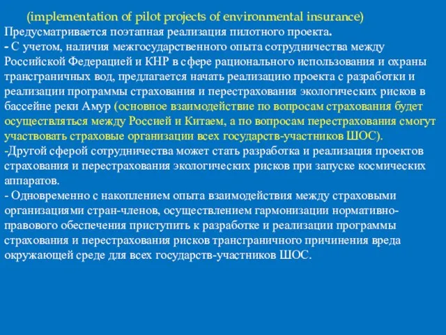 (implementation of pilot projects of environmental insurance) Предусматривается поэтапная реализация пилотного проекта.