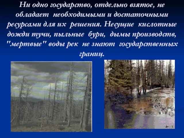 Ни одно государство, отдельно взятое, не обладает необходимыми и достаточными ресурсами для