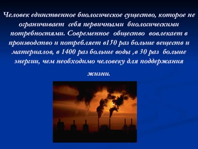 Человек единственное биологическое существо, которое не ограничивает себя первичными биологическими потребностями. Современное