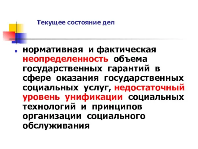 Текущее состояние дел нормативная и фактическая неопределенность объема государственных гарантий в сфере