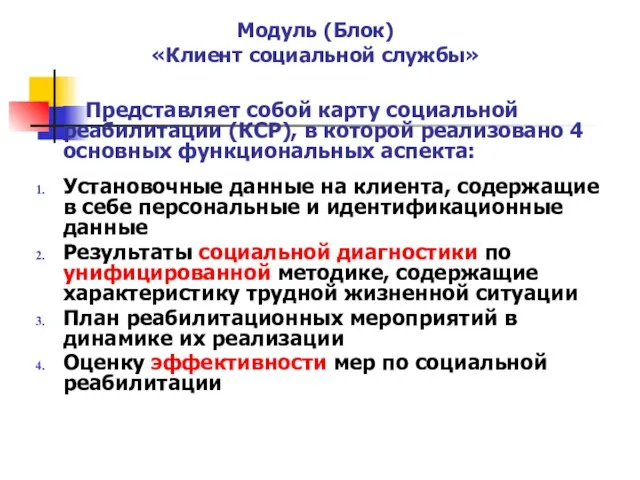 Модуль (Блок) «Клиент социальной службы» Представляет собой карту социальной реабилитации (КСР), в