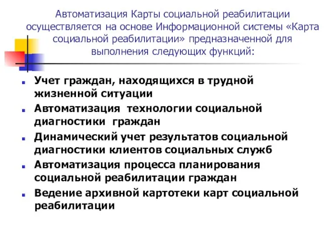 Автоматизация Карты социальной реабилитации осуществляется на основе Информационной системы «Карта социальной реабилитации»