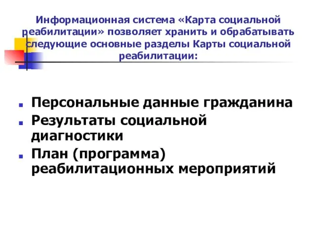 Информационная система «Карта социальной реабилитации» позволяет хранить и обрабатывать следующие основные разделы