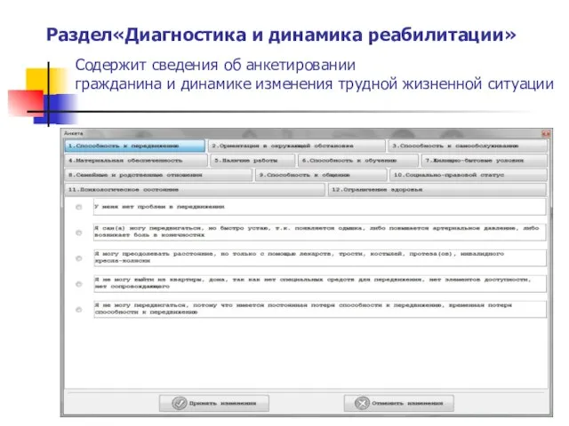 Раздел«Диагностика и динамика реабилитации» Содержит сведения об анкетировании гражданина и динамике изменения трудной жизненной ситуации