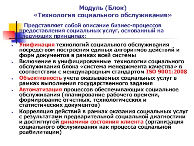 Модуль (Блок) «Технология социального обслуживания» Представляет собой описание бизнес-процессов предоставления социальных услуг,