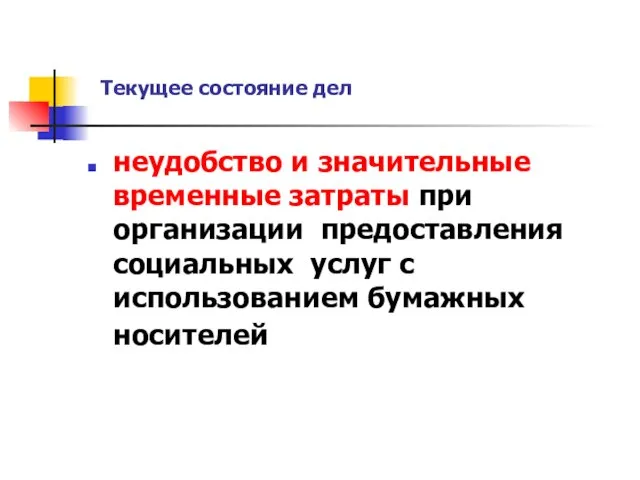 Текущее состояние дел неудобство и значительные временные затраты при организации предоставления социальных