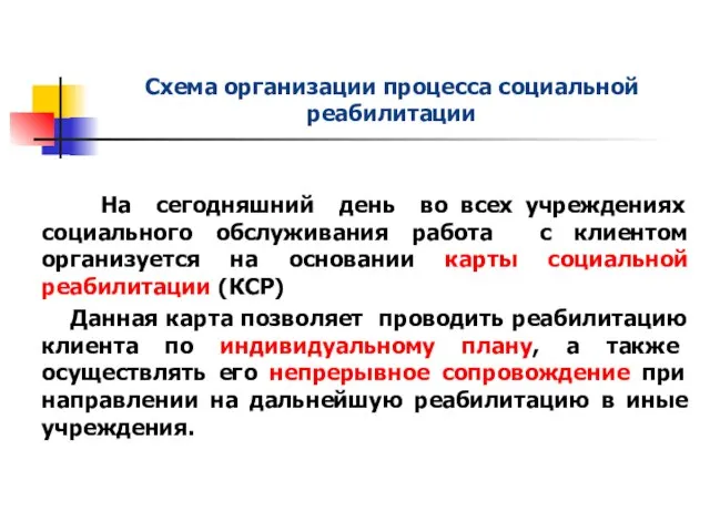 Схема организации процесса социальной реабилитации На сегодняшний день во всех учреждениях социального