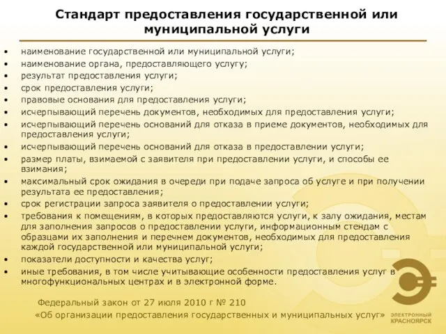 Стандарт предоставления государственной или муниципальной услуги наименование государственной или муниципальной услуги; наименование