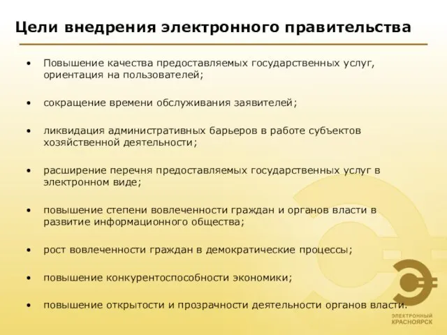 Цели внедрения электронного правительства Повышение качества предоставляемых государственных услуг, ориентация на пользователей;