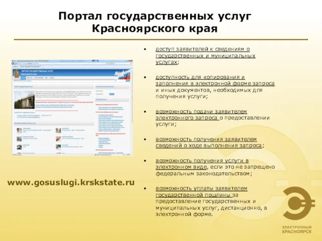 Портал государственных услуг Красноярского края доступ заявителей к сведениям о государственных и