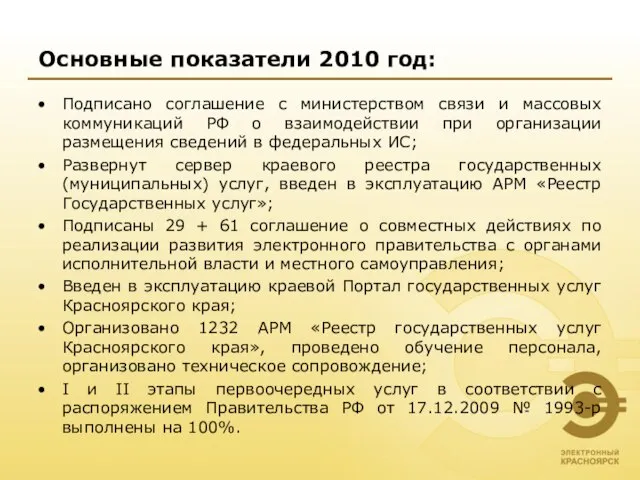 Основные показатели 2010 год: Подписано соглашение с министерством связи и массовых коммуникаций