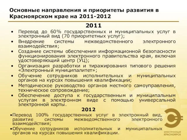 Основные направления и приоритеты развития в Красноярском крае на 2011-2012 2011 Перевод