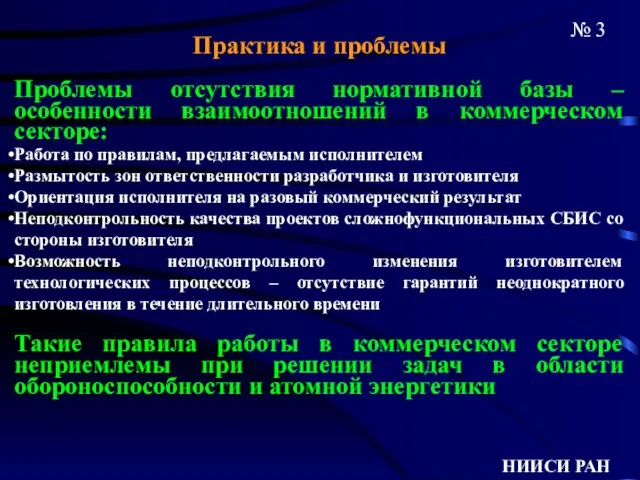 № 3 НИИСИ РАН Практика и проблемы Проблемы отсутствия нормативной базы –