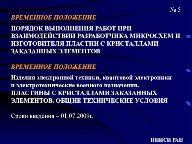 № 5 НИИСИ РАН ВРЕМЕННОЕ ПОЛОЖЕНИЕ ПОРЯДОК ВЫПОЛНЕНИЯ РАБОТ ПРИ ВЗАИМОДЕЙСТВИИ РАЗРАБОТЧИКА