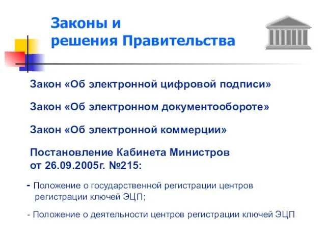 Закон «Об электронной цифровой подписи» Закон «Об электронном документообороте» Закон «Об электронной