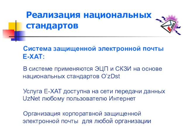 Реализация национальных стандартов Система защищенной электронной почты Е-ХАТ: В системе применяются ЭЦП