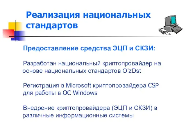 Реализация национальных стандартов Предоставление средства ЭЦП и СКЗИ: Разработан национальный криптопровайдер на