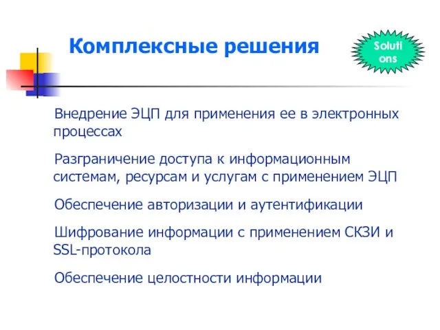 Комплексные решения Внедрение ЭЦП для применения ее в электронных процессах Разграничение доступа