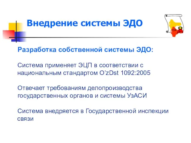 Внедрение системы ЭДО Разработка собственной системы ЭДО: Cистема применяет ЭЦП в соответствии