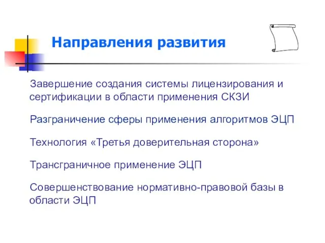 Направления развития Завершение создания системы лицензирования и сертификации в области применения СКЗИ