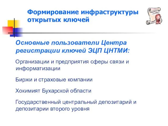 Формирование инфраструктуры открытых ключей Основные пользователи Центра регистрации ключей ЭЦП ЦНТМИ: Организации