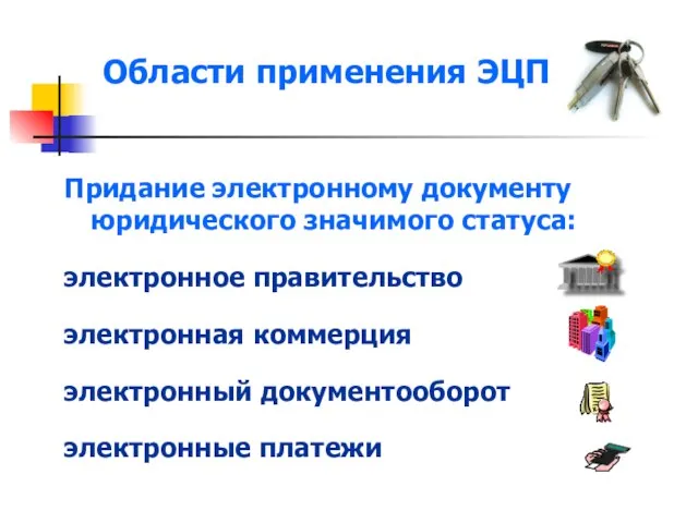 Области применения ЭЦП Придание электронному документу юридического значимого статуса: электронное правительство электронная