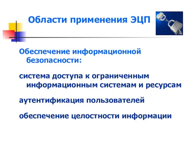 Области применения ЭЦП Обеспечение информационной безопасности: система доступа к ограниченным информационным системам