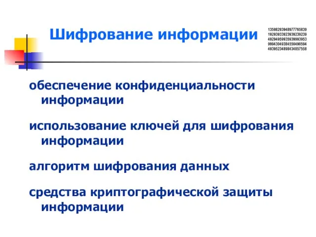 Шифрование информации обеспечение конфиденциальности информации использование ключей для шифрования информации алгоритм шифрования