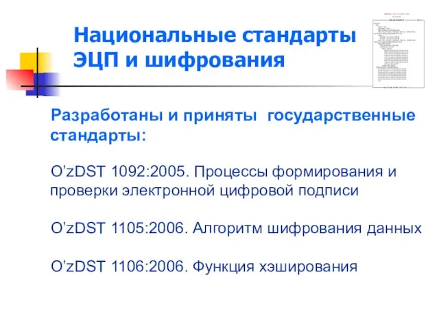 Национальные стандарты ЭЦП и шифрования Разработаны и приняты государственные стандарты: O’zDST 1092:2005.