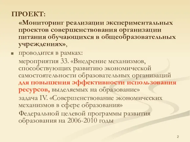 ПРОЕКТ: «Мониторинг реализации экспериментальных проектов совершенствования организации питания обучающихся в общеобразовательных учреждениях»,