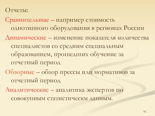 Отчеты: Сравнительные – например стоимость однотипного оборудования в регионах России Динамические –