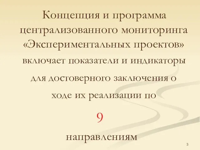 Концепция и программа централизованного мониторинга «Экспериментальных проектов» включает показатели и индикаторы для