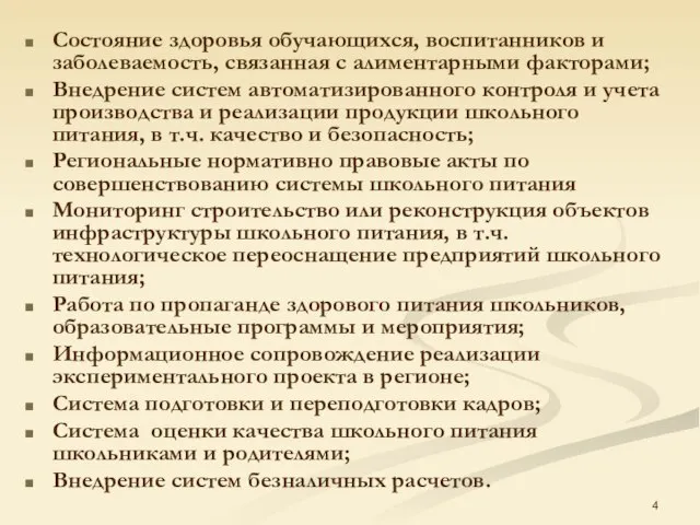 Состояние здоровья обучающихся, воспитанников и заболеваемость, связанная с алиментарными факторами; Внедрение систем