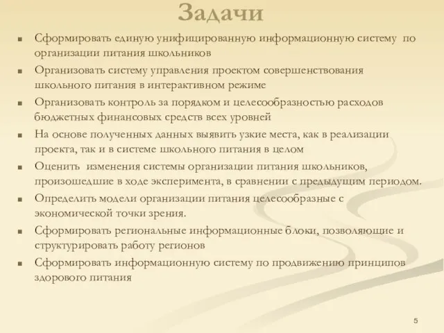 Задачи Сформировать единую унифицированную информационную систему по организации питания школьников Организовать систему