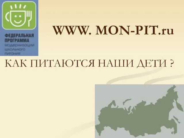 WWW. MON-PIT.ru КАК ПИТАЮТСЯ НАШИ ДЕТИ ?