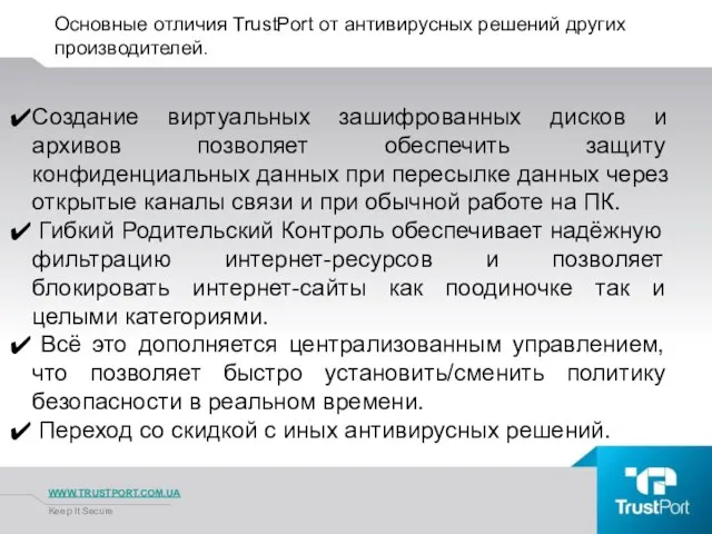 Основные отличия TrustPort от антивирусных решений других производителей. WWW.TRUSTPORT.COM.UA Keep It Secure