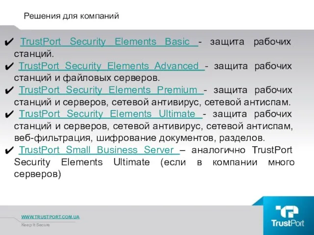 Решения для компаний WWW.TRUSTPORT.COM.UA Keep It Secure TrustPort Security Elements Basic -