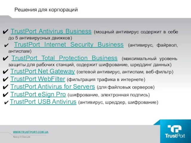 Решения для корпораций WWW.TRUSTPORT.COM.UA Keep It Secure TrustPort Antivirus Business (мощный антивирус