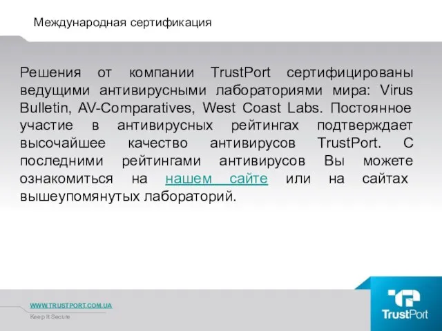 Международная сертификация WWW.TRUSTPORT.COM.UA Keep It Secure Решения от компании TrustPort сертифицированы ведущими