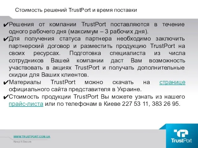 Стоимость решений TrustPort и время поставки WWW.TRUSTPORT.COM.UA Keep It Secure Решения от