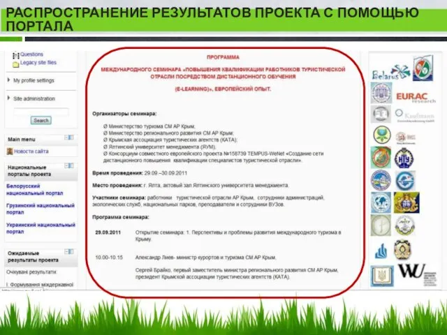 РАСПРОСТРАНЕНИЕ РЕЗУЛЬТАТОВ ПРОЕКТА С ПОМОЩЬЮ ПОРТАЛА