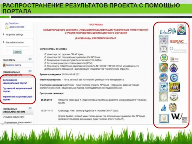 РАСПРОСТРАНЕНИЕ РЕЗУЛЬТАТОВ ПРОЕКТА С ПОМОЩЬЮ ПОРТАЛА