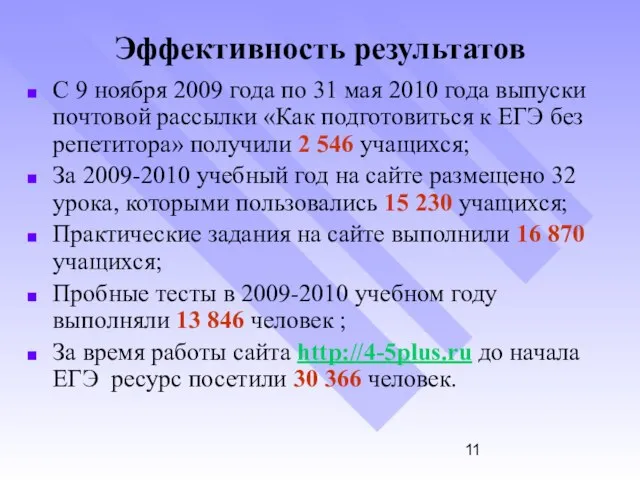 Эффективность результатов С 9 ноября 2009 года по 31 мая 2010 года